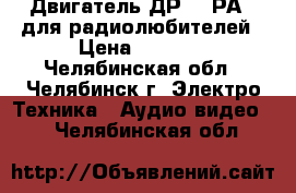 Двигатель ДР-1,5РА   для радиолюбителей › Цена ­ 2 500 - Челябинская обл., Челябинск г. Электро-Техника » Аудио-видео   . Челябинская обл.